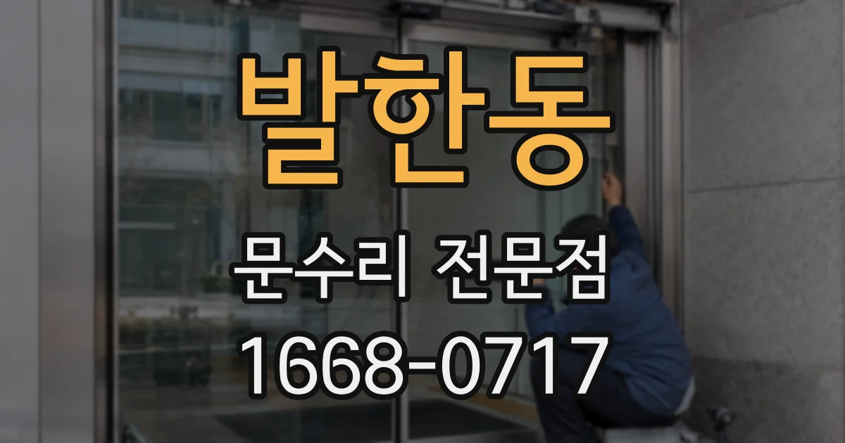 발한동 문수리 전문점