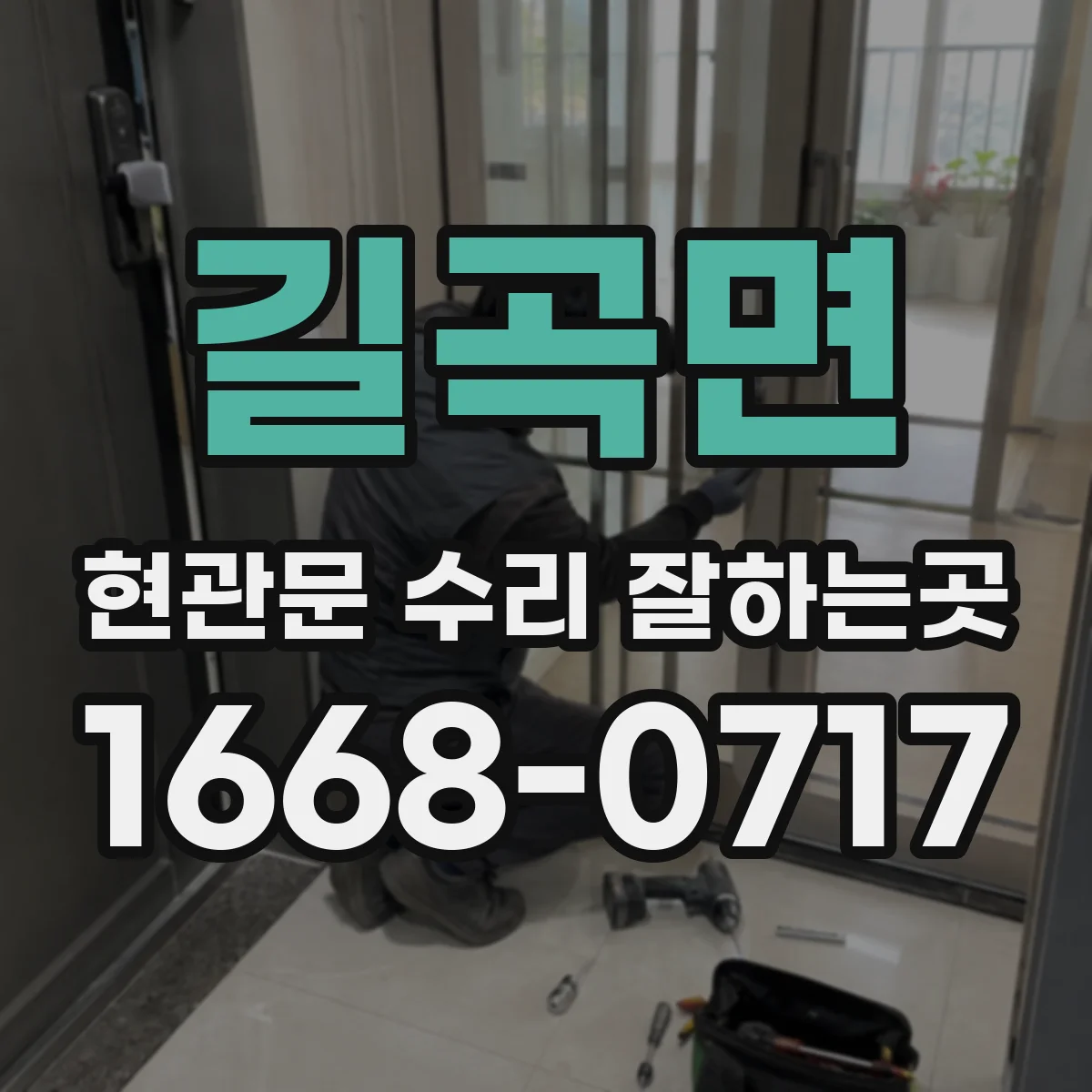 길곡면 현관문 수리 잘하는곳