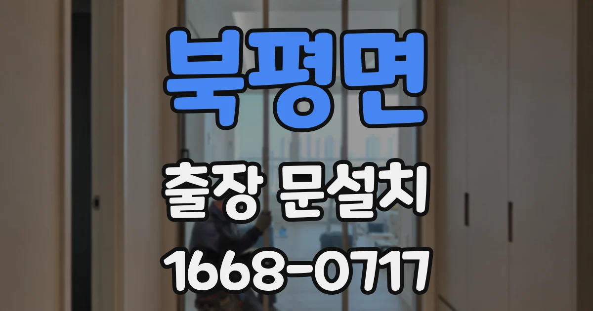 북평면 출장 문설치