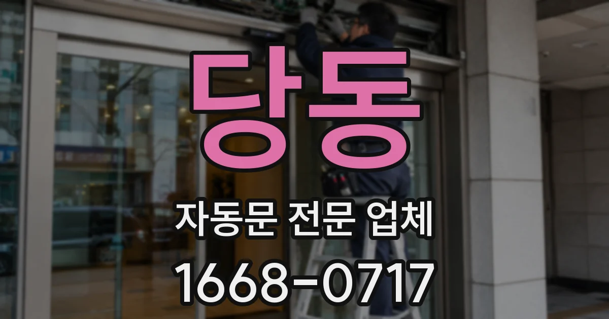 당동 자동문 전문 업체