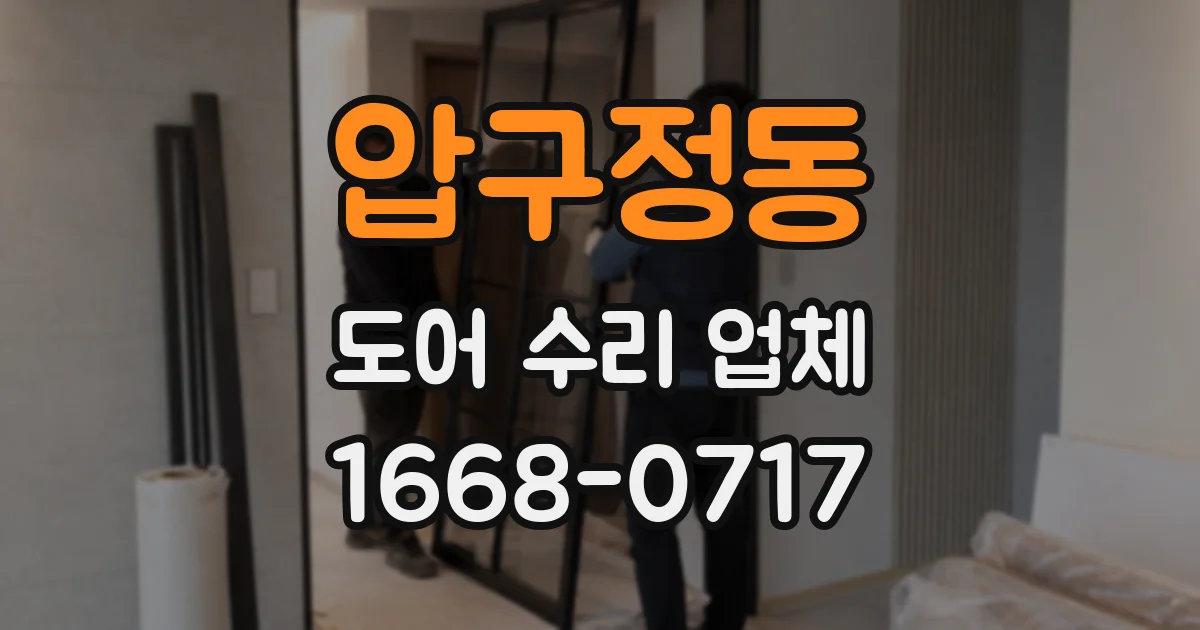 압구정동 도어 수리 업체