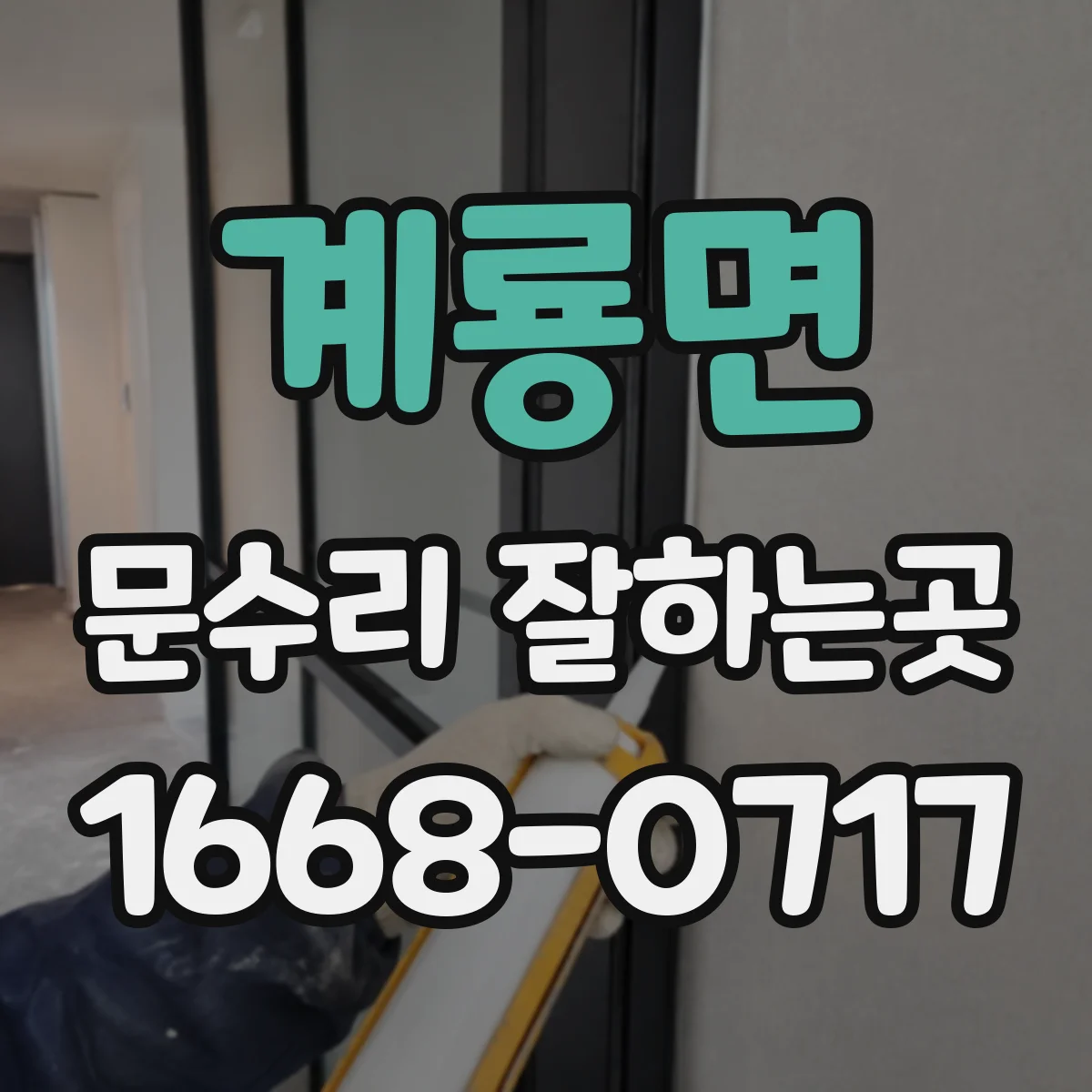 계룡면 문수리 잘하는곳