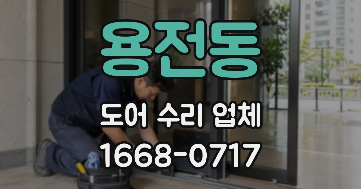 용전동 도어 수리 업체
