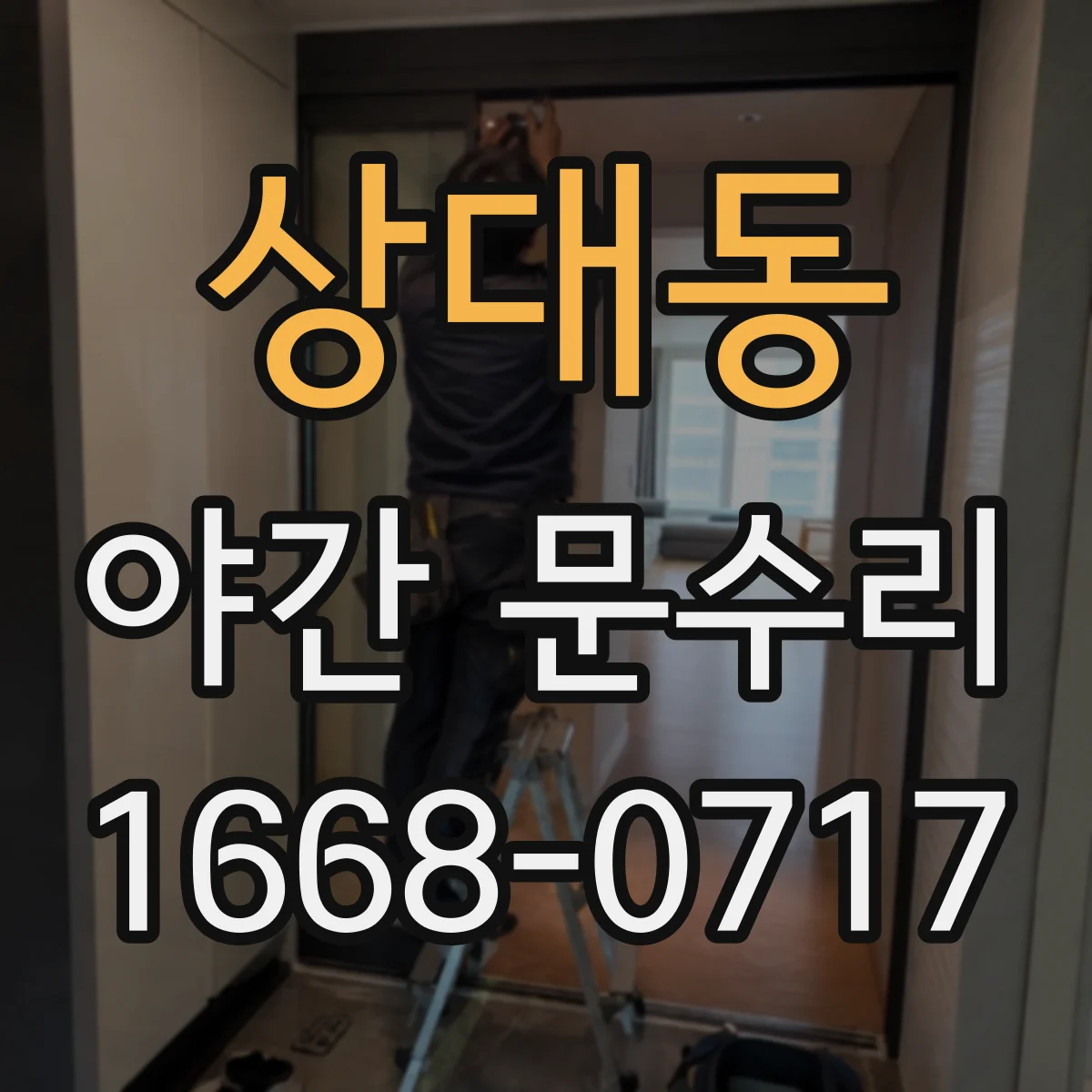 상대동 야간 문수리