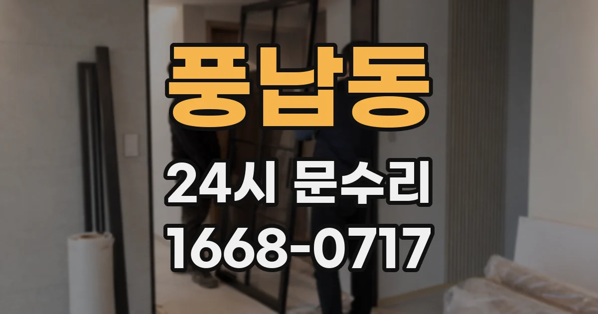 풍납동 24시 문수리