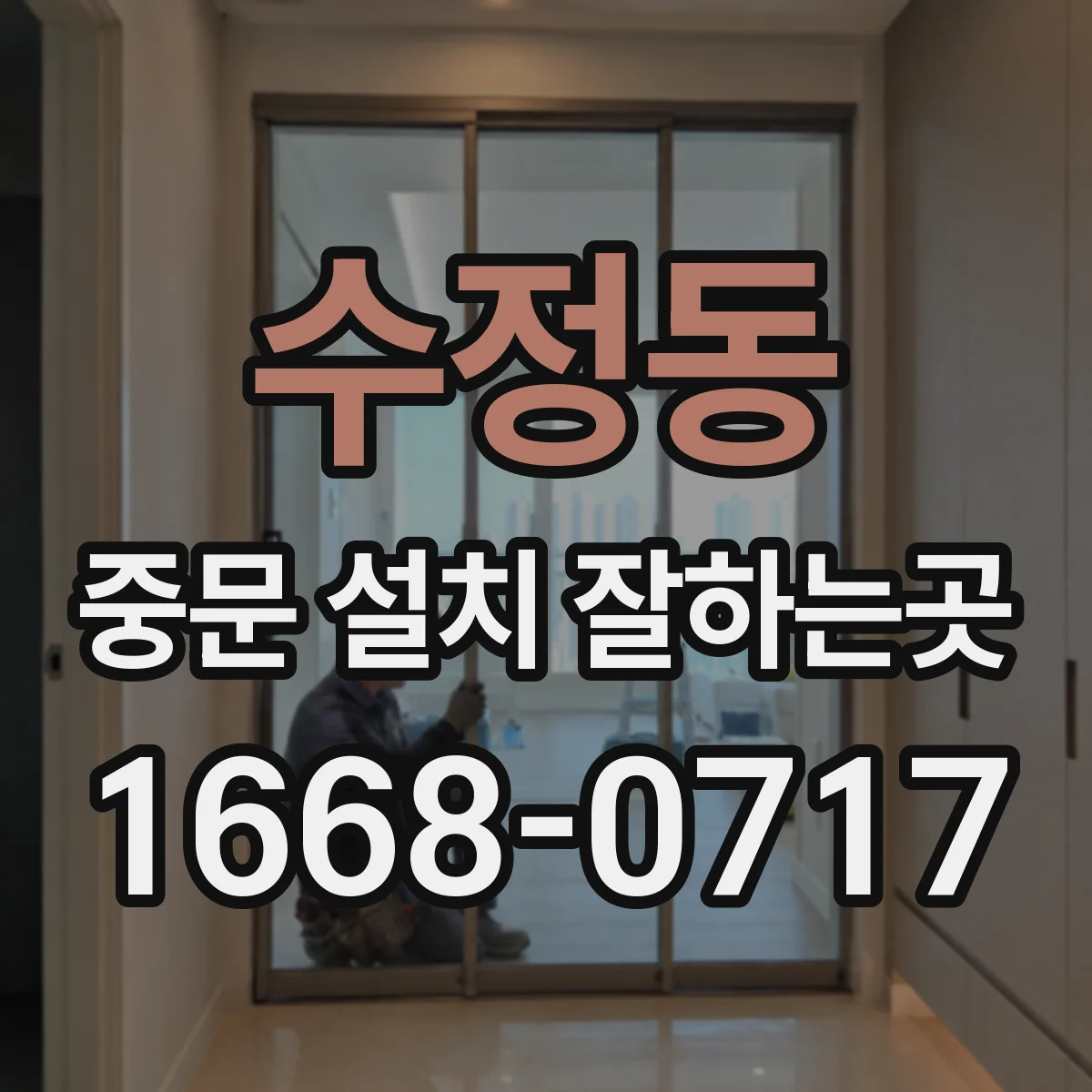 수정동 중문 설치 잘하는곳