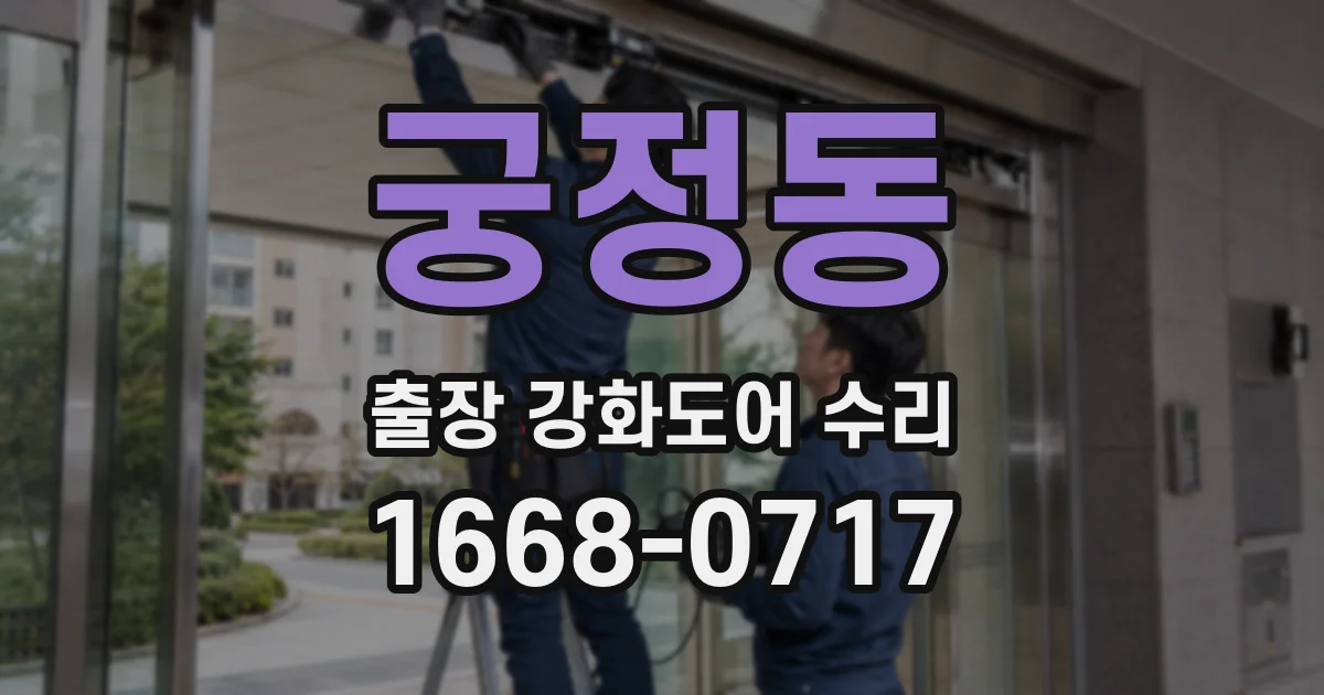 궁정동 출장 강화도어 수리