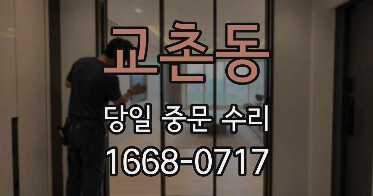 교촌동 당일 중문 수리