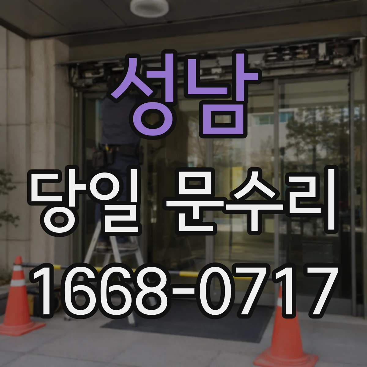 성남 당일 문수리 바닥 틀어짐으로 생기는 쳐짐 당일 보정