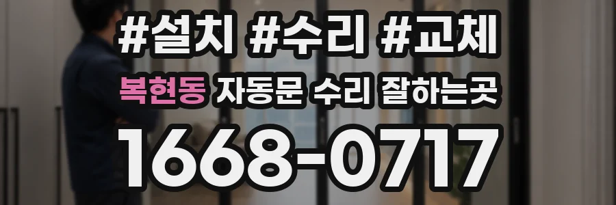 복현동 자동문 수리 잘하는곳