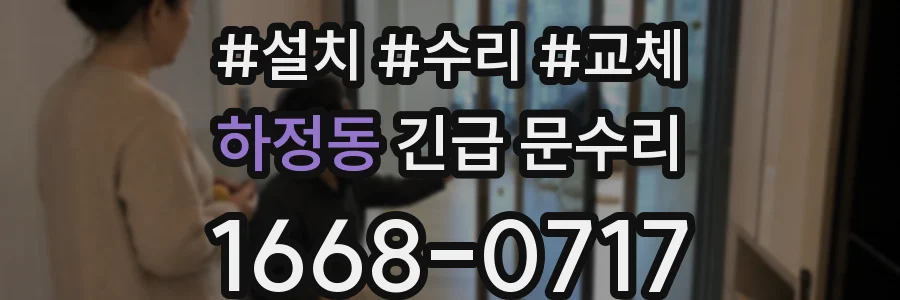 하정동 긴급 문수리