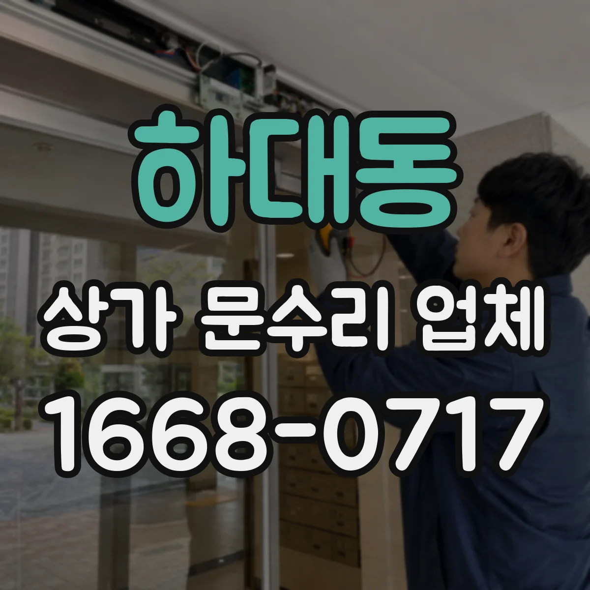 하대동 상가 문수리 업체
