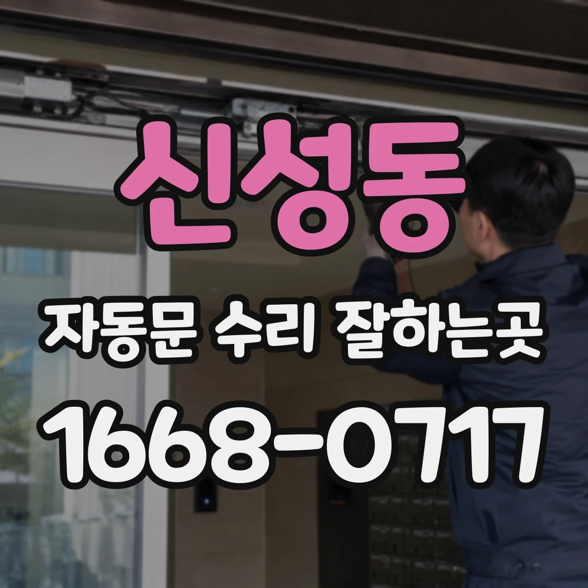 신성동 자동문 수리 잘하는곳