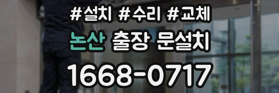 논산 출장 문설치