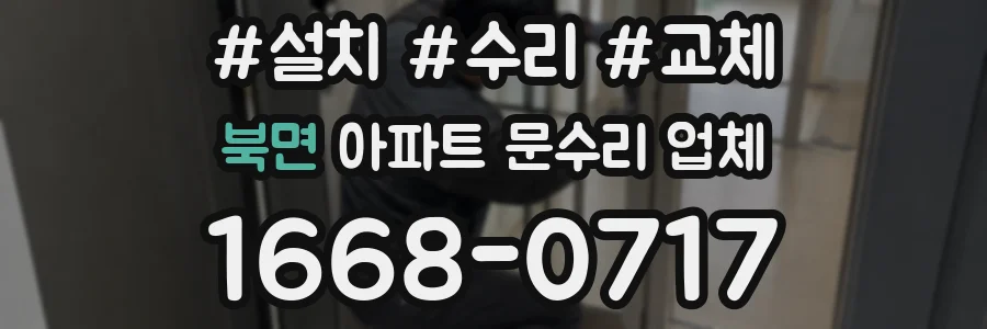 북면 아파트 문수리 업체