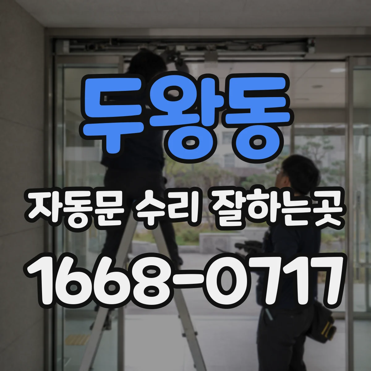 두왕동 자동문 수리 잘하는곳