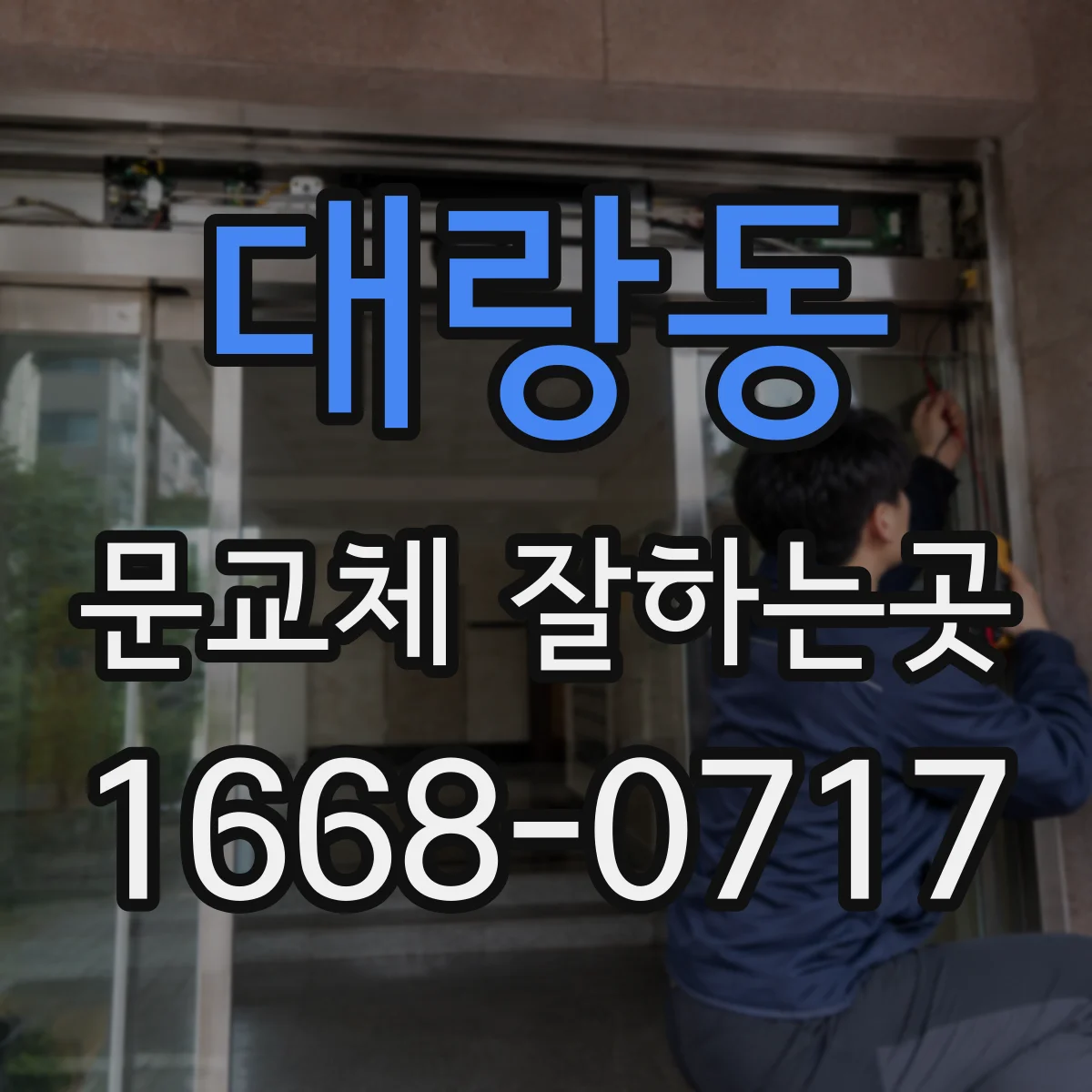 대랑동 문교체 잘하는곳