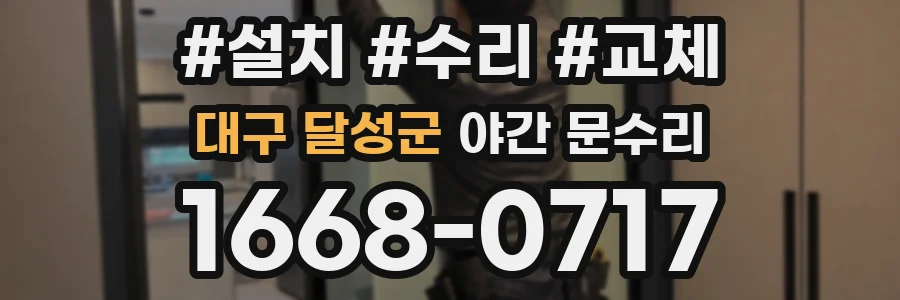 대구 달성군 야간 문수리