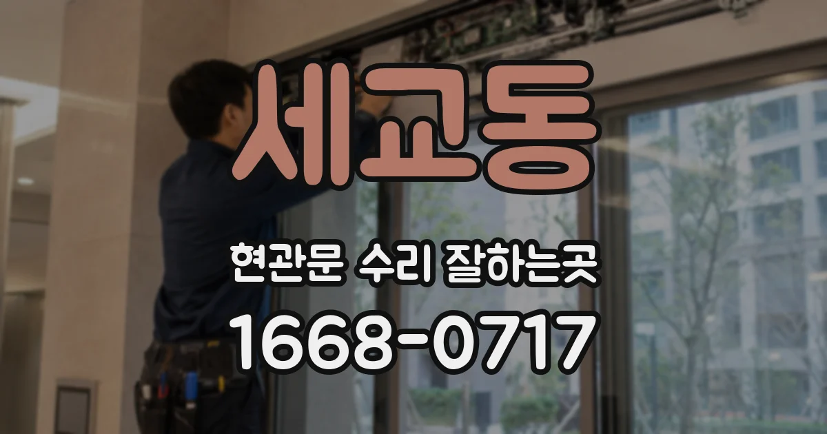 세교동 현관문 수리 잘하는곳