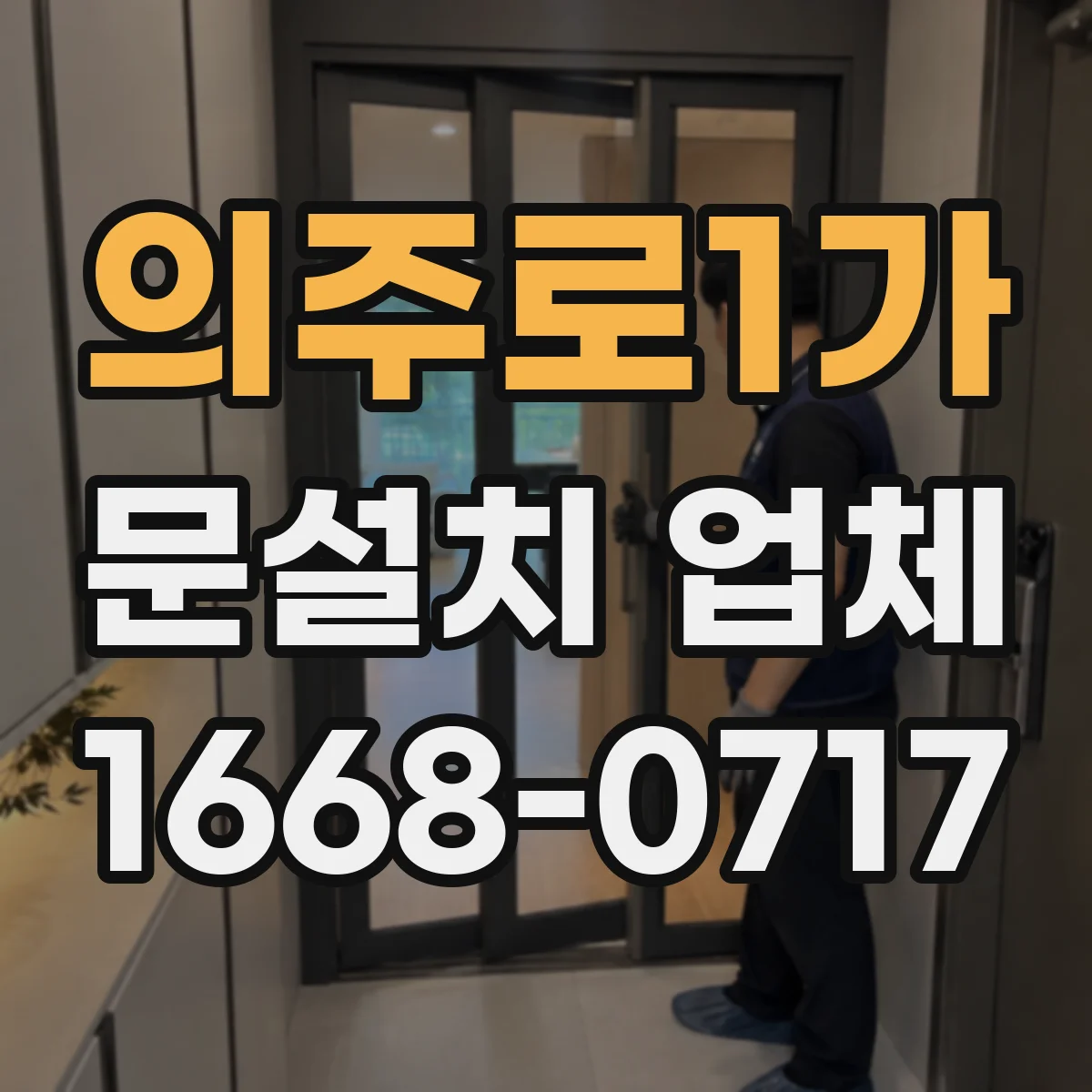 의주로1가 문설치 업체 인증자재 구매 전 필요한 서류와 확인 방법