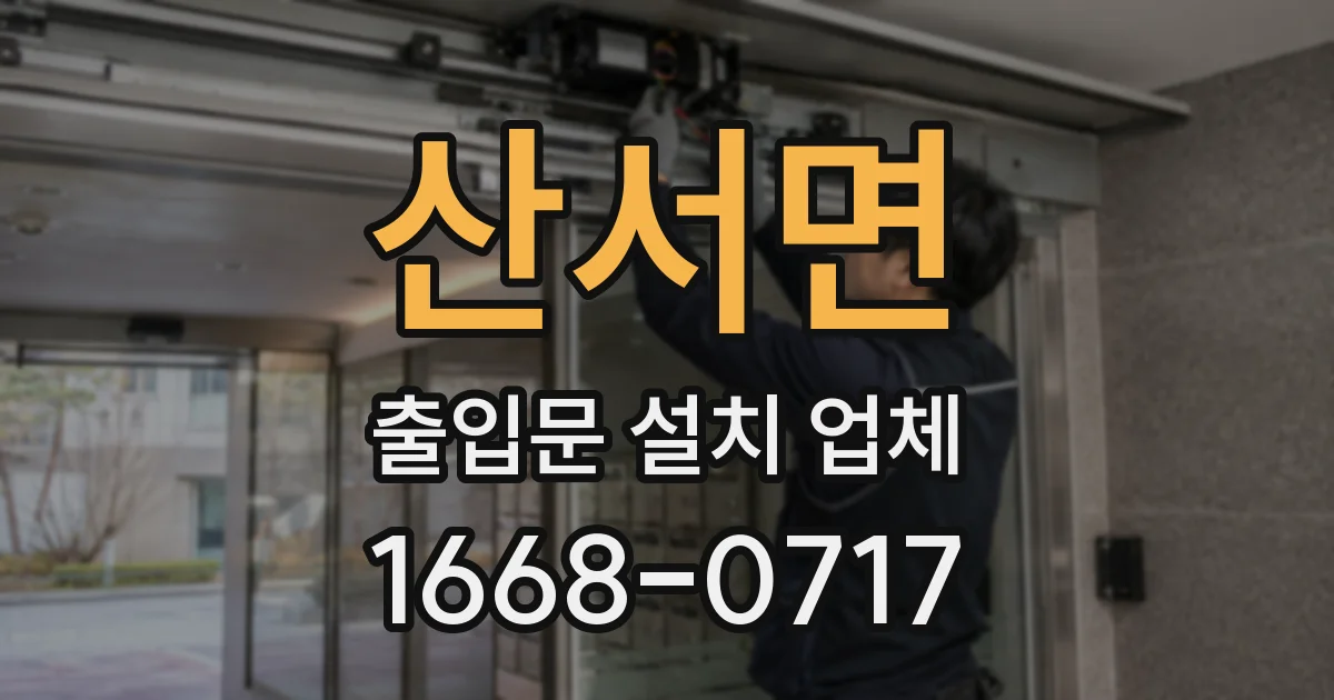 산서면 출입문 설치 업체