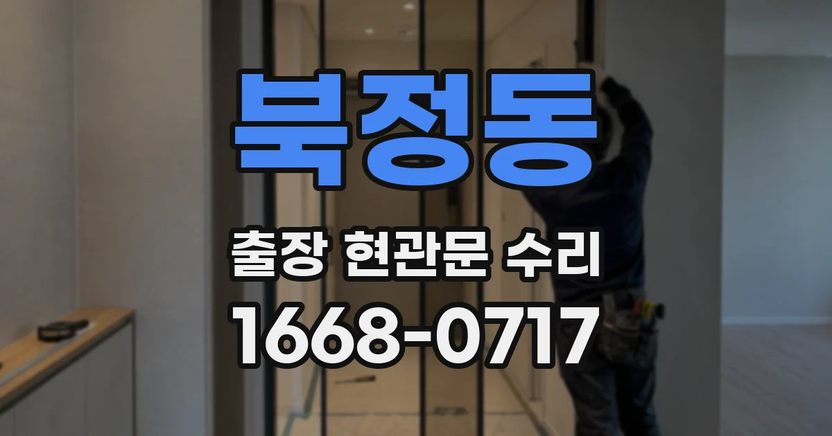 북정동 출장 현관문 수리