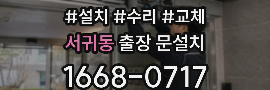 서귀동 출장 문설치