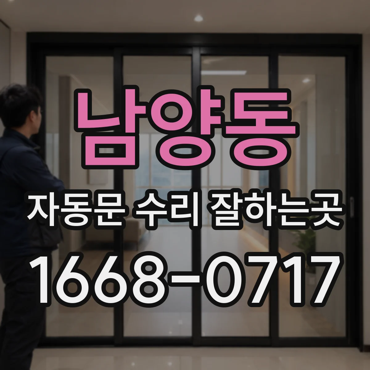 남양동 자동문 수리 잘하는곳
