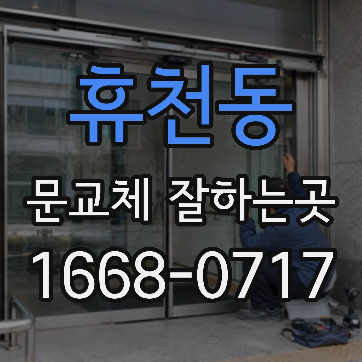 휴천동 문교체 잘하는곳