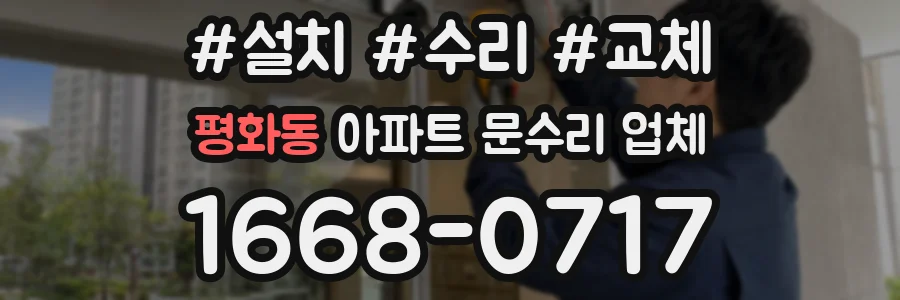 평화동 아파트 문수리 업체