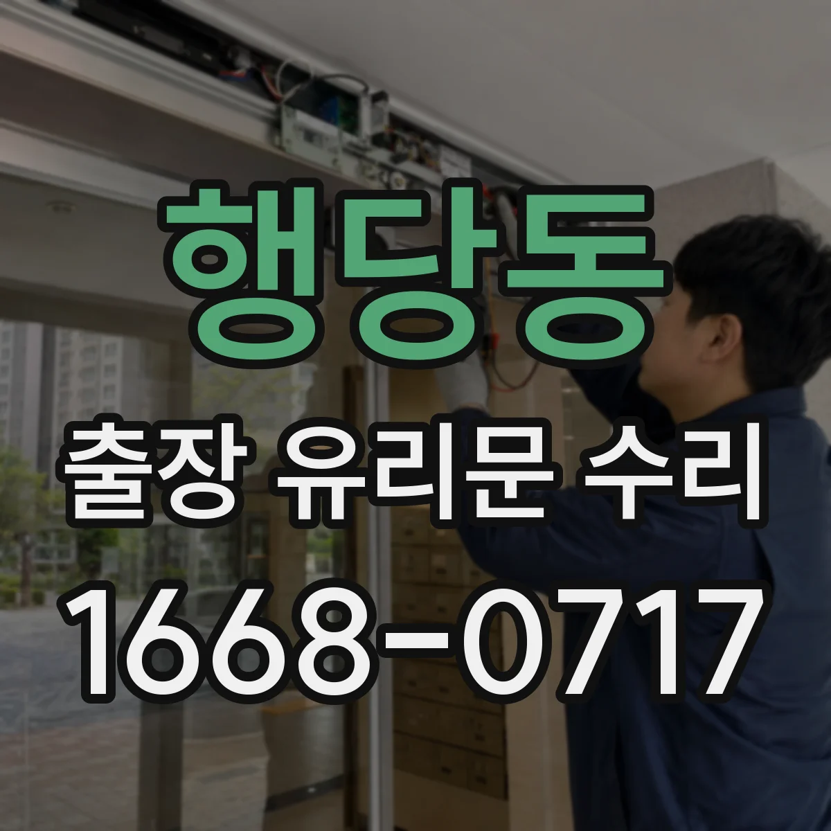 행당동 출장 유리문 수리