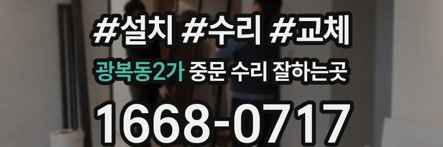 광복동2가 중문 수리 잘하는곳