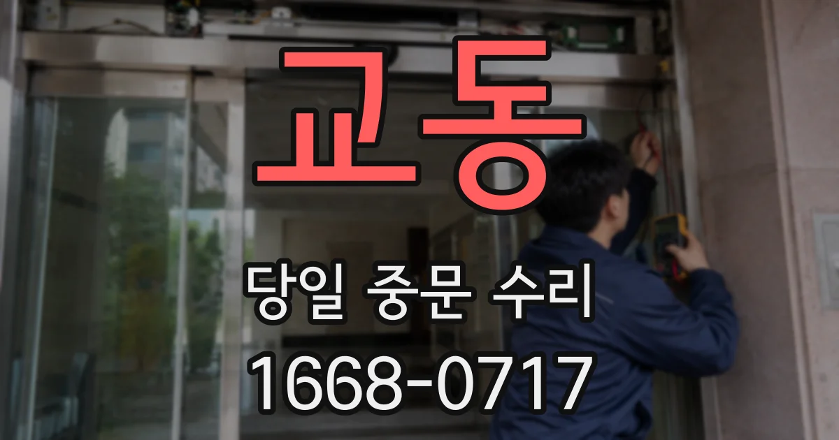 교동 당일 중문 수리
