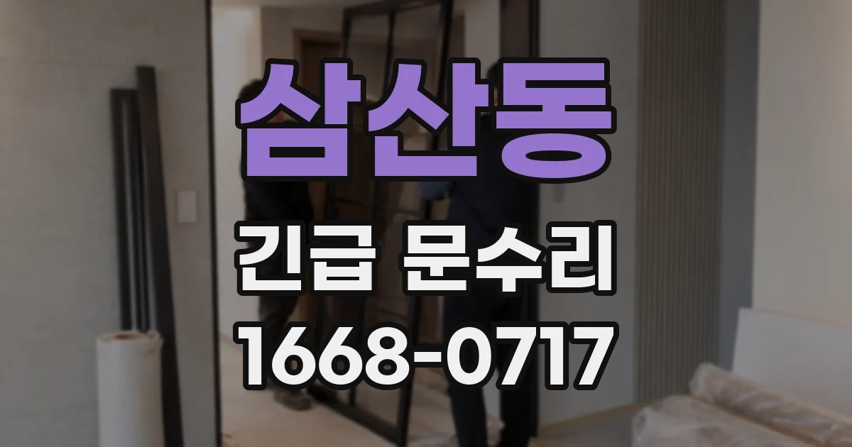 삼산동 긴급 문수리
