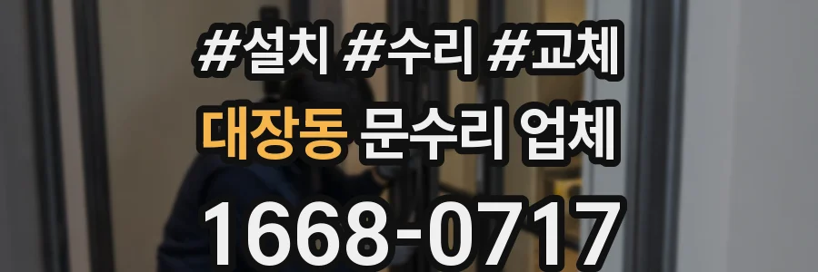 대장동 문수리 업체