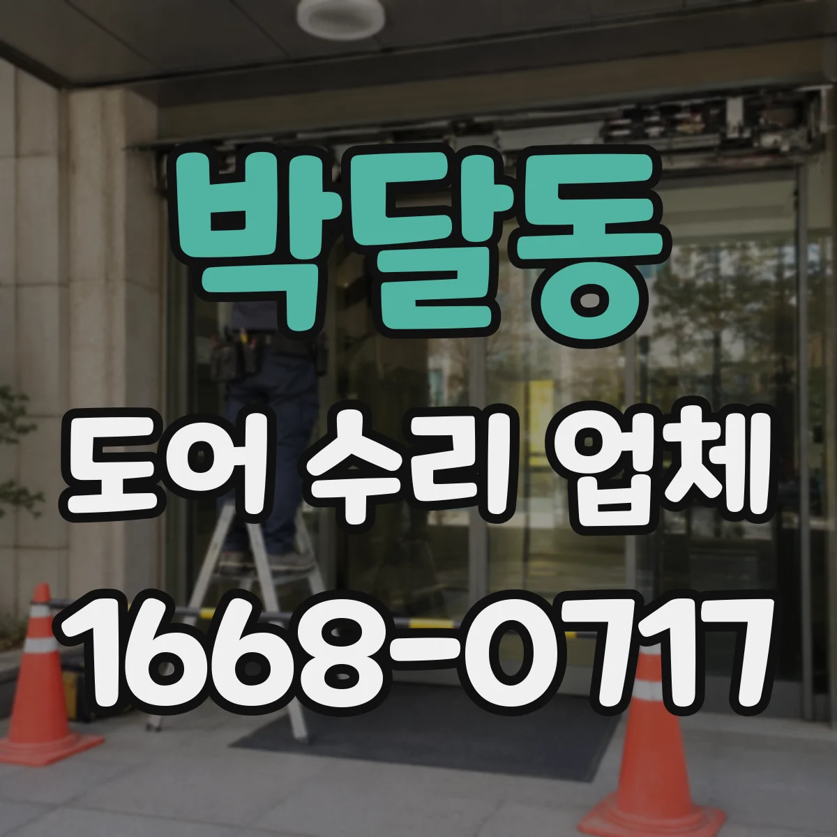 박달동 도어 수리 업체