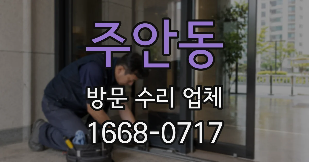 주안동 방문 수리 업체
