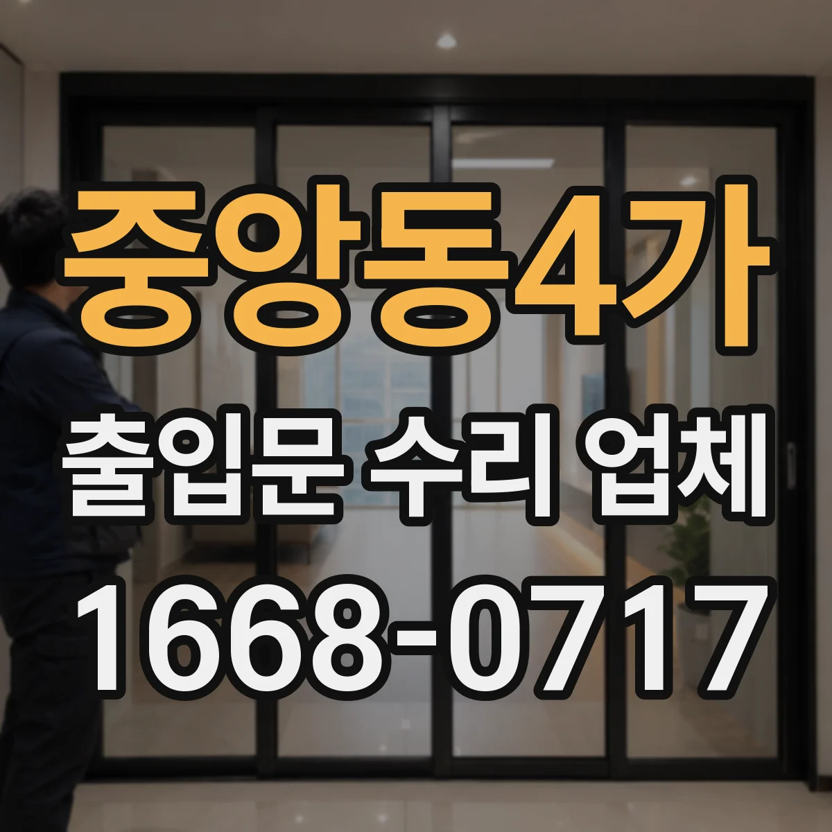 중앙동4가 출입문 수리 업체