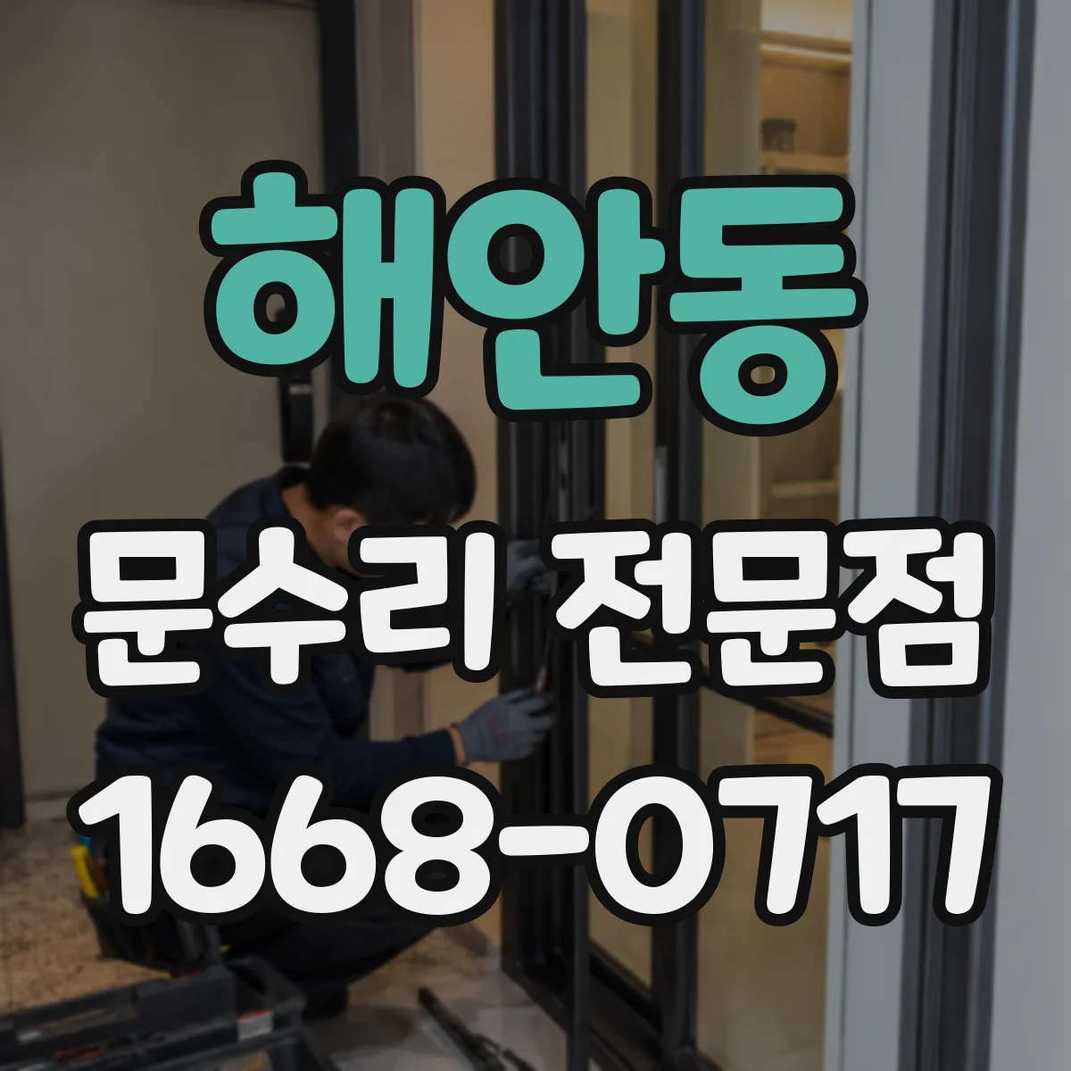 해안동 문수리 전문점