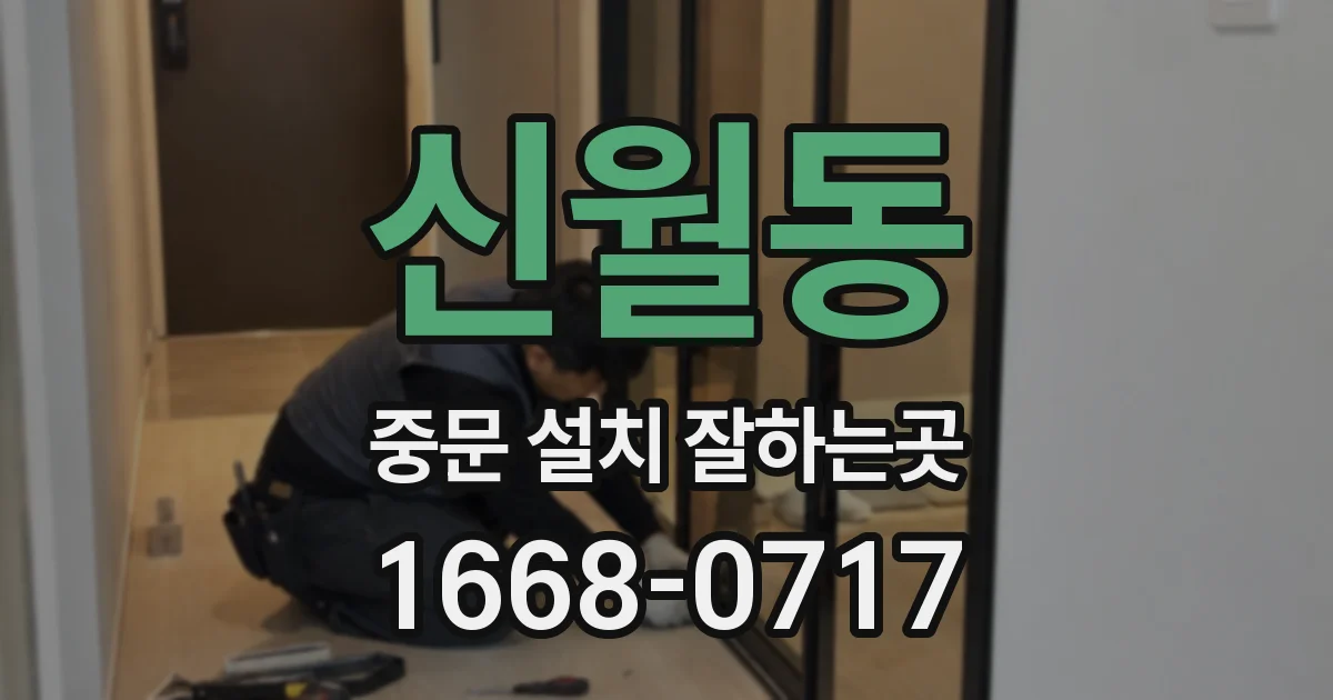 신월동 중문 설치 잘하는곳