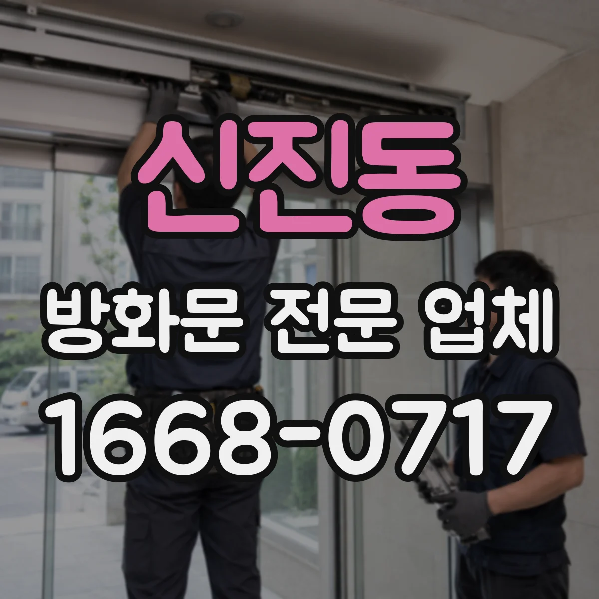 신진동 방화문 전문 업체
