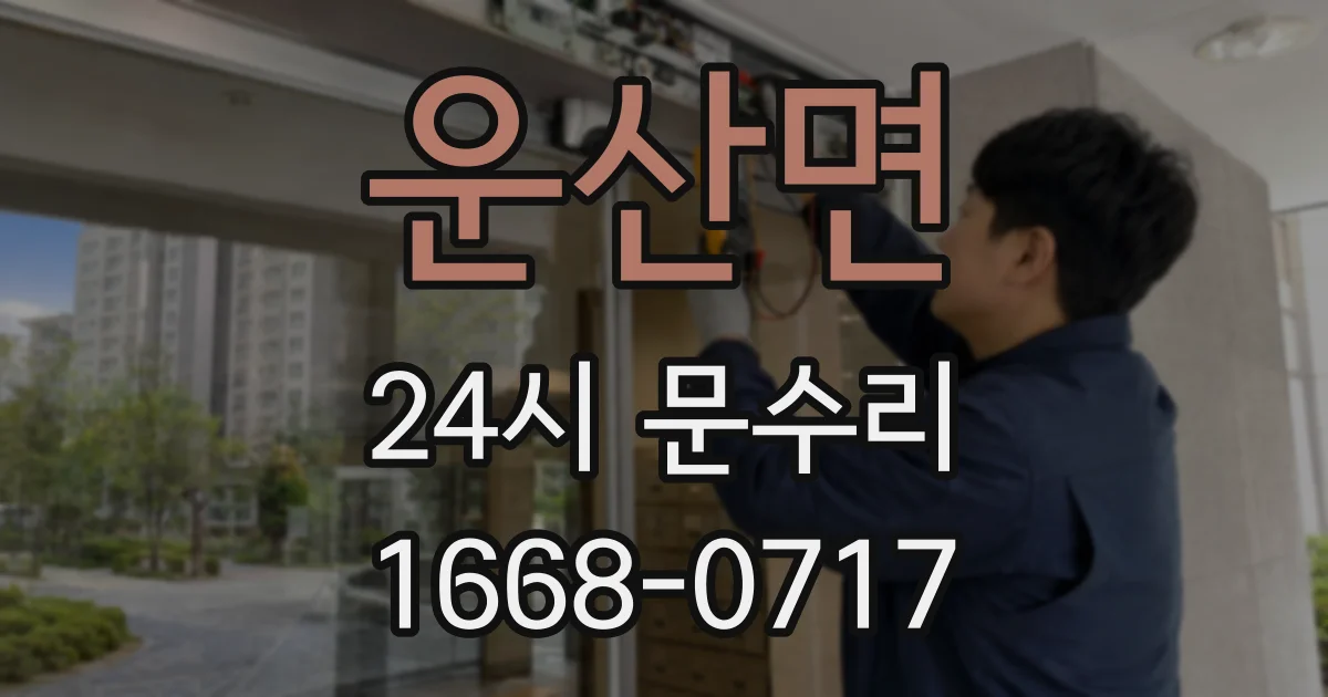 운산면 24시 문수리