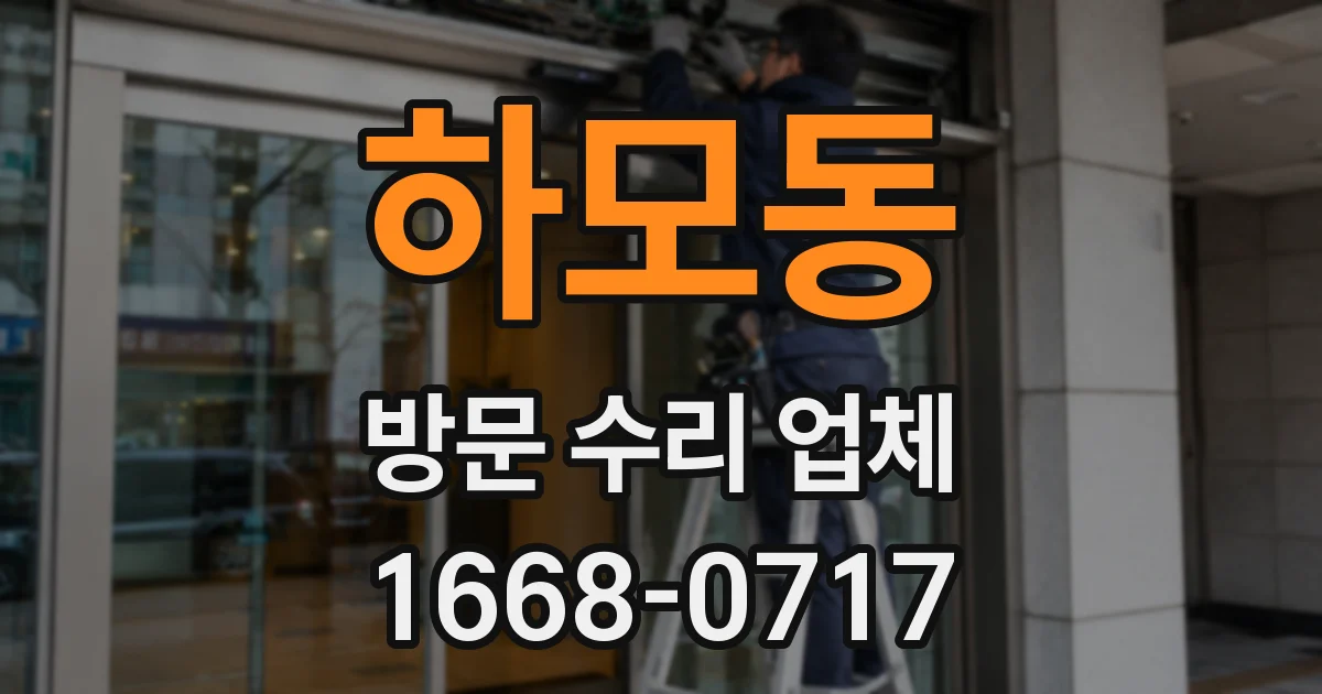 하모동 방문 수리 업체