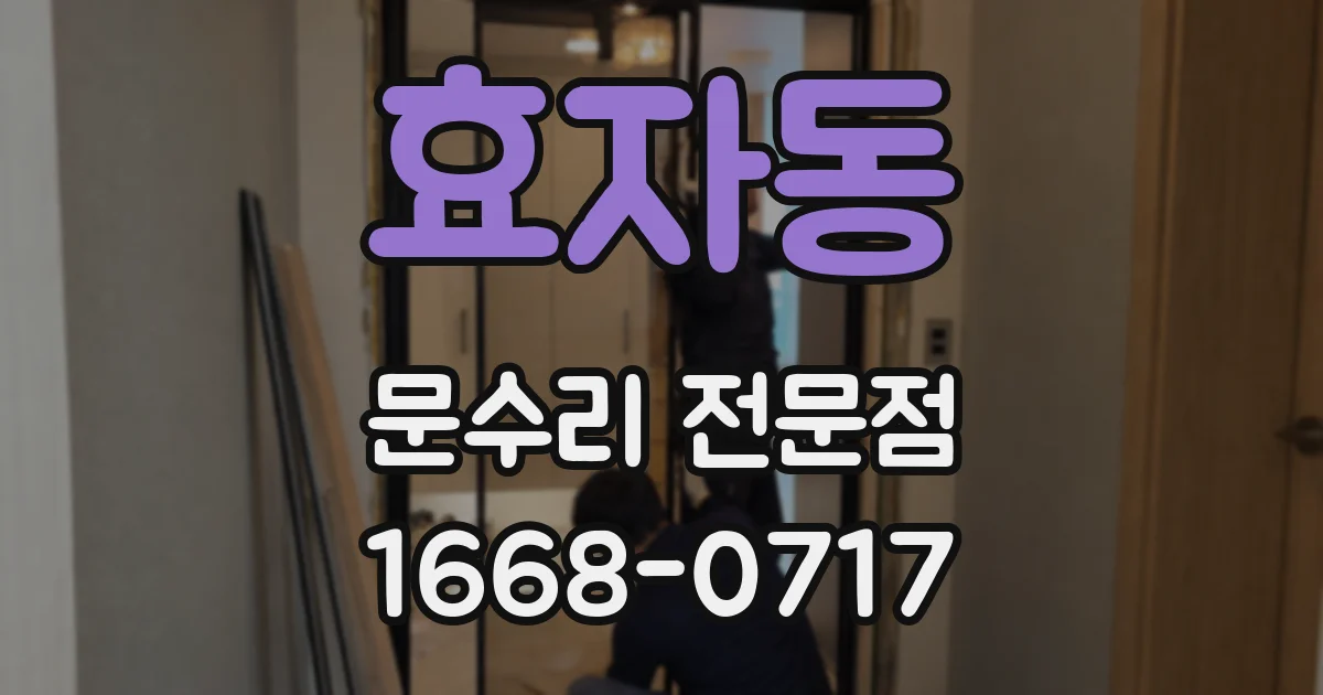 효자동 문수리 전문점