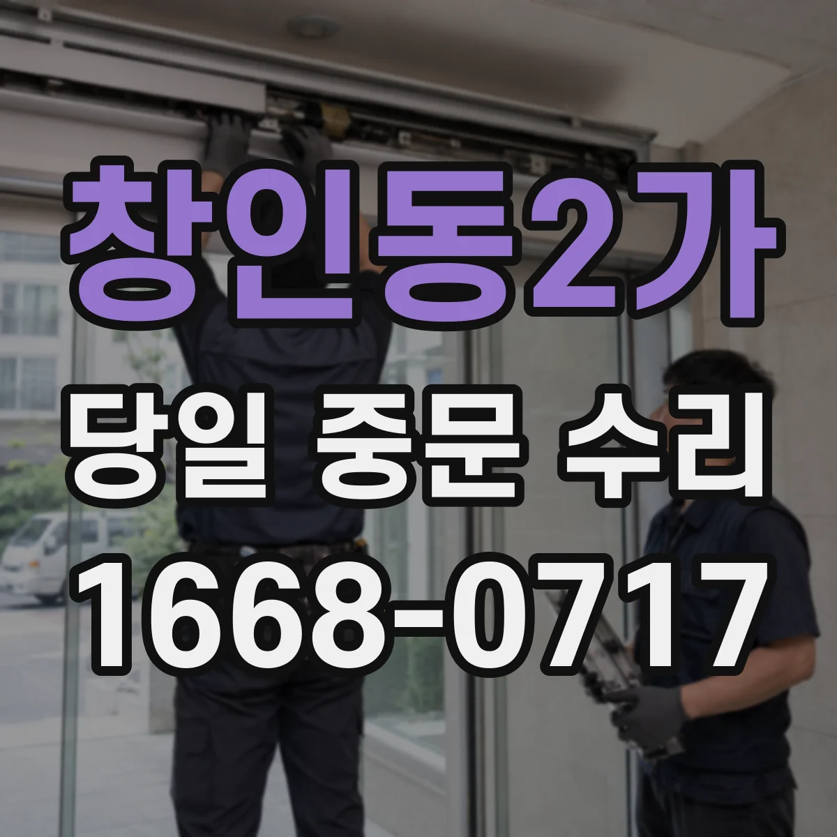 창인동2가 당일 중문 수리