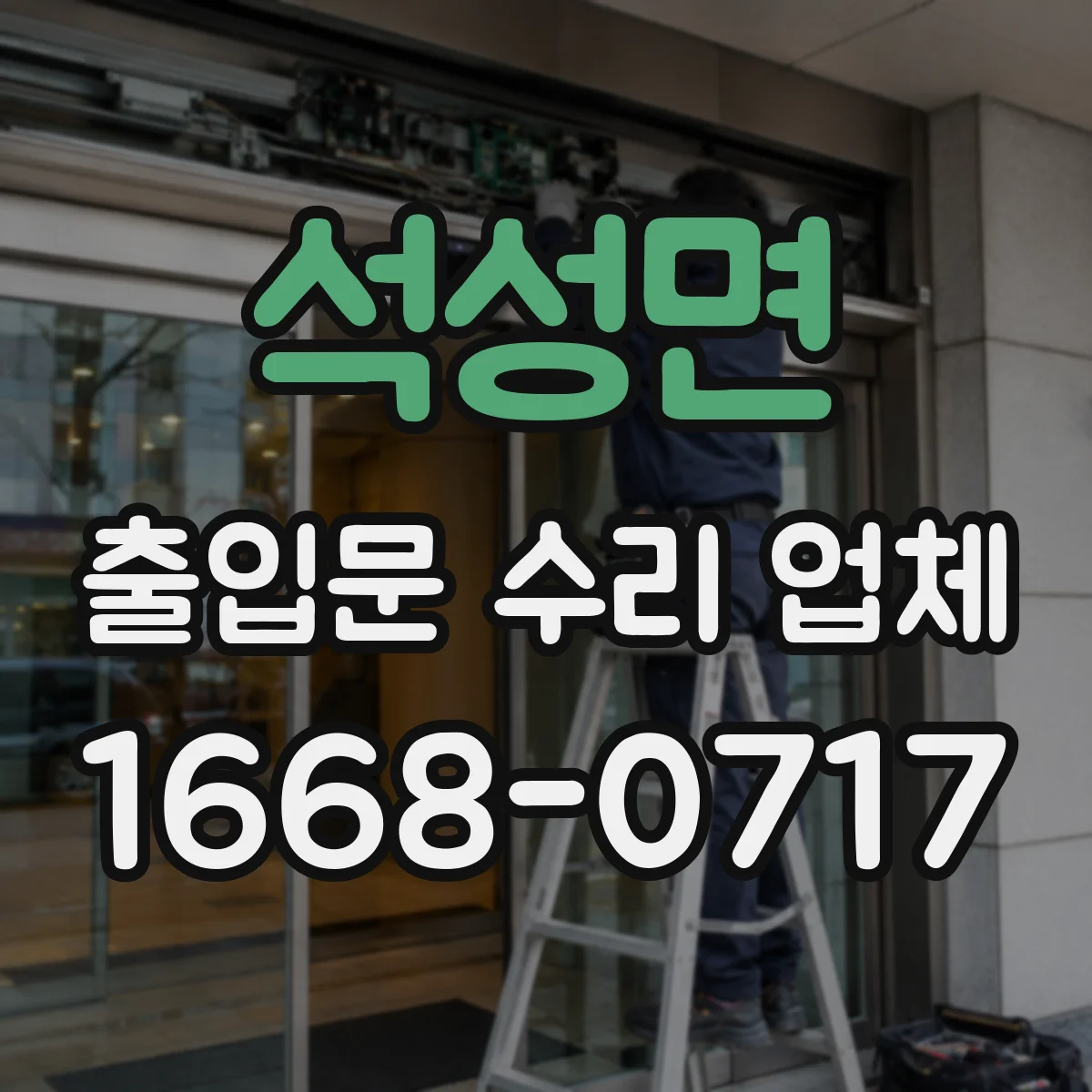 석성면 출입문 수리 업체