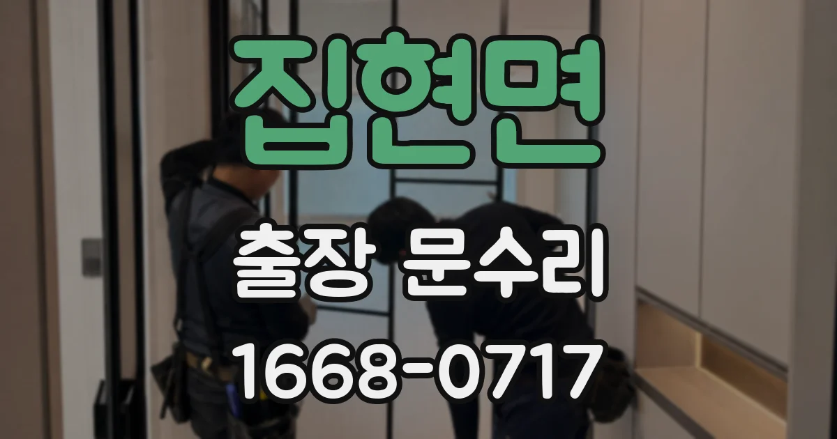 집현면 출장 문수리