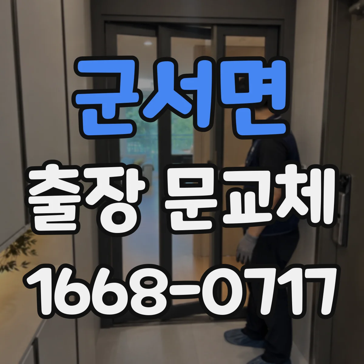 군서면 출장 문교체