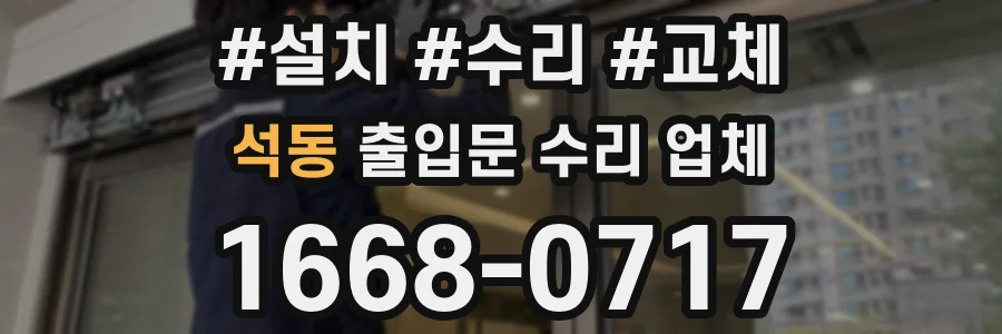 석동 출입문 수리 업체