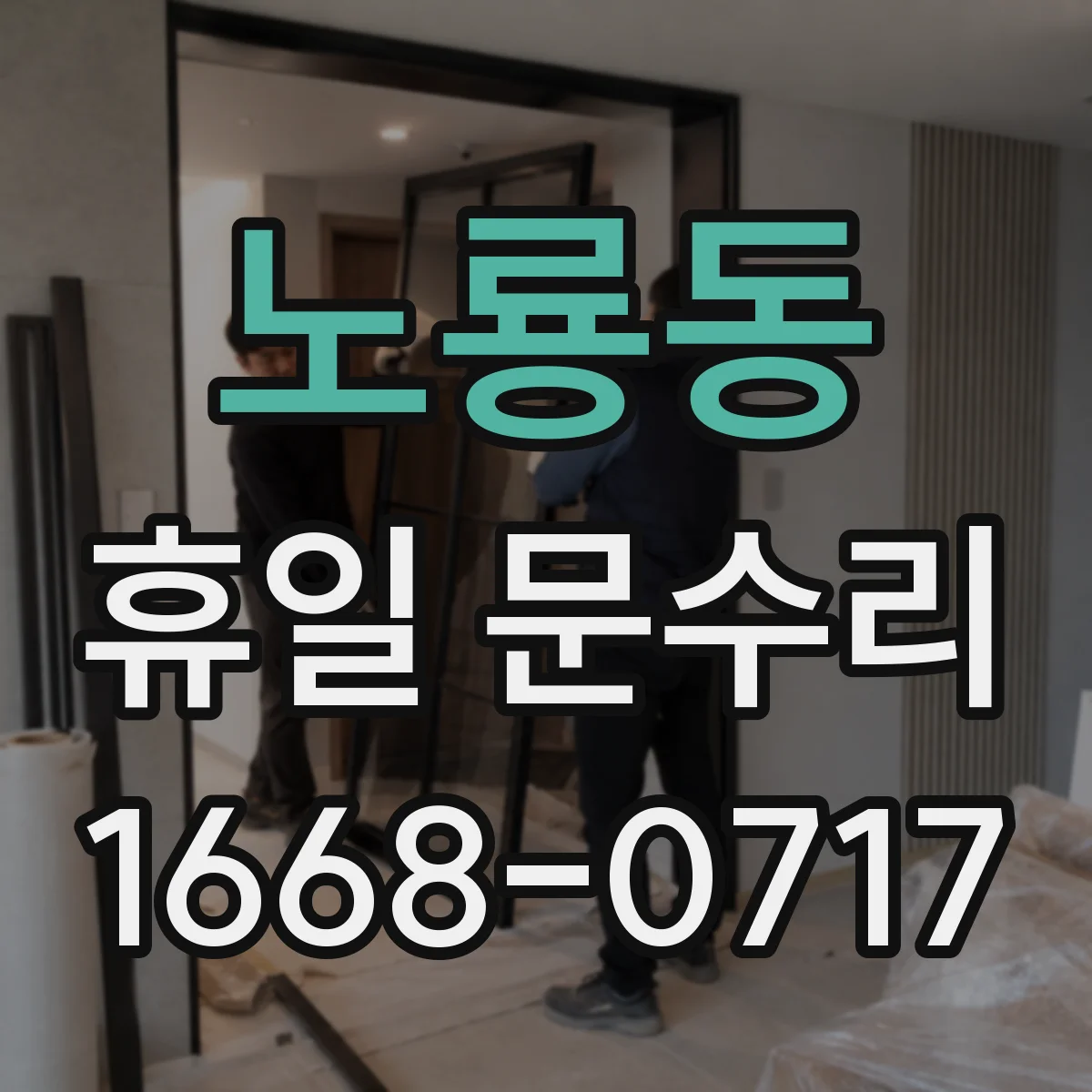 노룡동 휴일 문수리